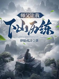 师父让我下山历练